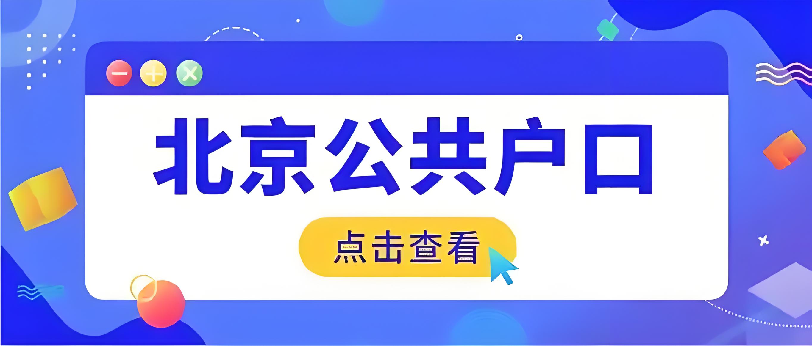 集体户口存放的注意事项与流程解析
